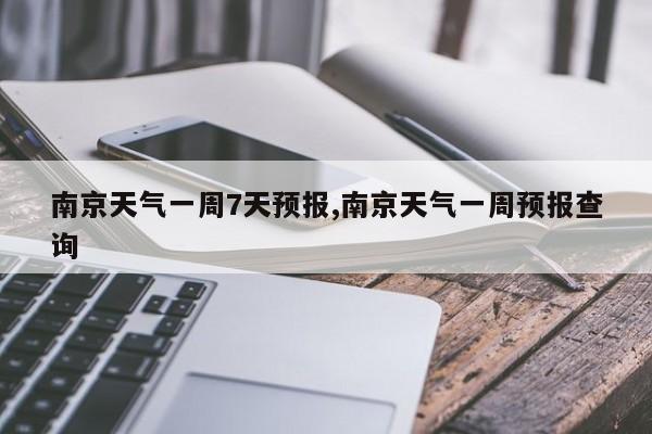 南京天气一周7天预报,南京天气一周预报查询 第1张