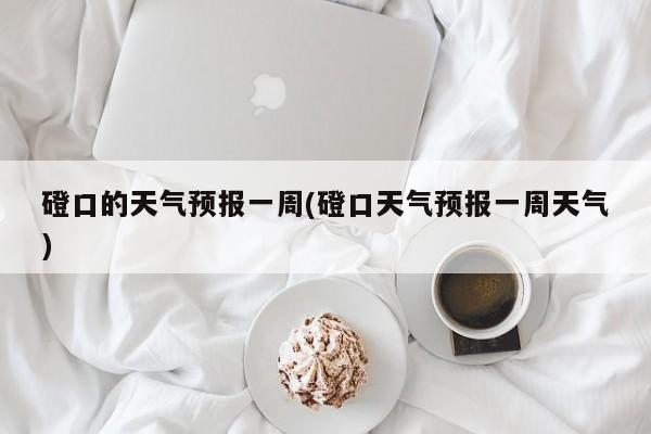 磴口的天气预报一周(磴口天气预报一周天气) 第1张