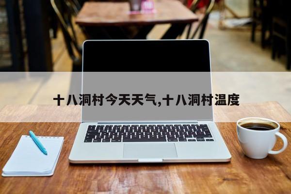 十八洞村今天天气,十八洞村温度 第1张
