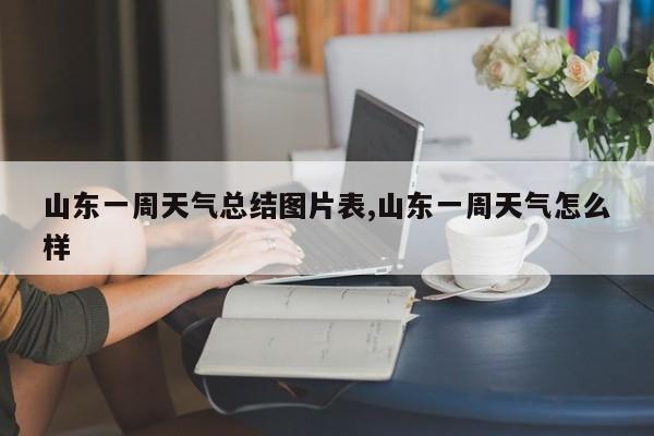 山东一周天气总结图片表,山东一周天气怎么样 第1张