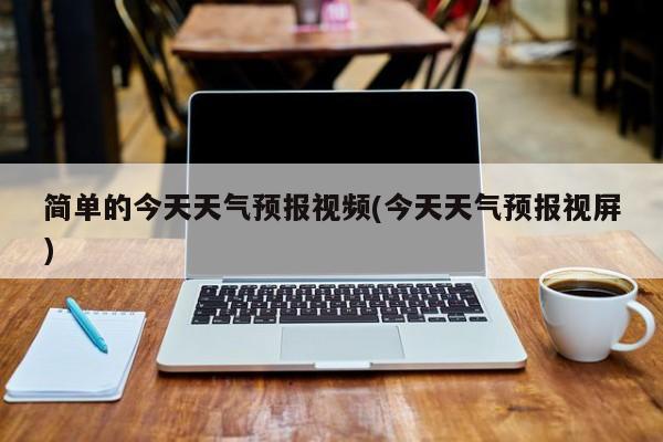 简单的今天天气预报视频(今天天气预报视屏) 第1张