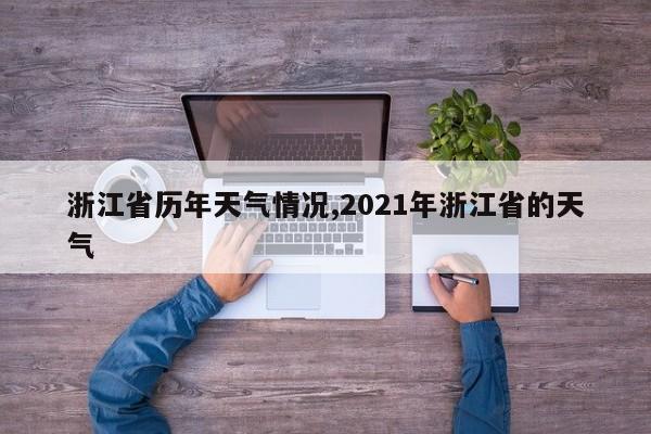浙江省历年天气情况,2021年浙江省的天气 第1张