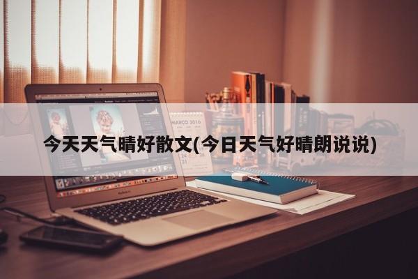 今天天气晴好散文(今日天气好晴朗说说) 第1张