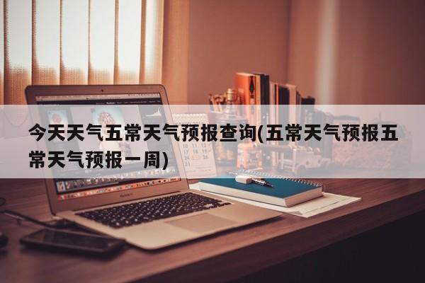 今天天气五常天气预报查询(五常天气预报五常天气预报一周) 第1张
