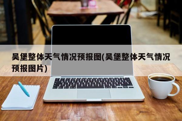 吴堡整体天气情况预报图(吴堡整体天气情况预报图片) 第1张