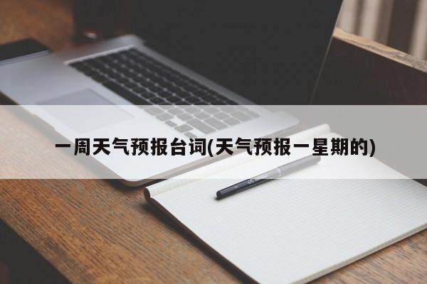 一周天气预报台词(天气预报一星期的) 第1张