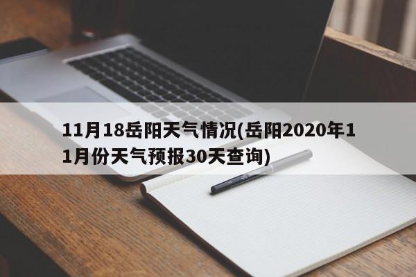 11月18岳阳天气情况(岳阳2020年11月份天气预报30天查询) 第1张