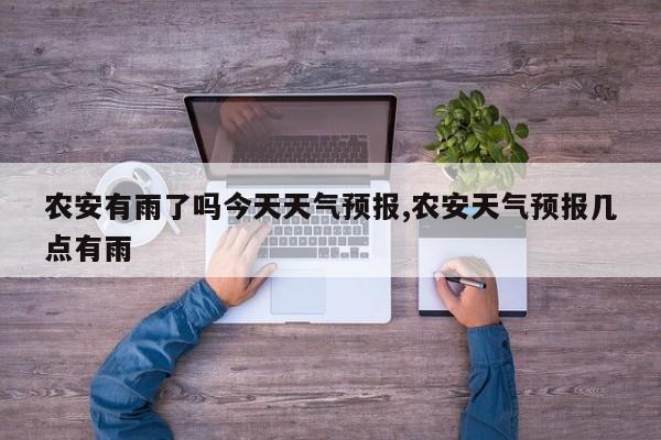 农安有雨了吗今天天气预报,农安天气预报几点有雨 第1张