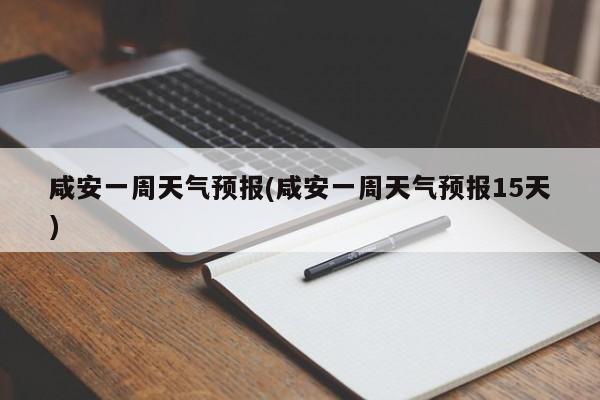 咸安一周天气预报(咸安一周天气预报15天) 第1张