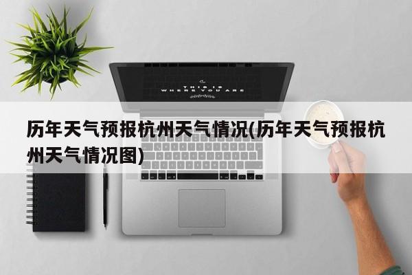 历年天气预报杭州天气情况(历年天气预报杭州天气情况图) 第1张