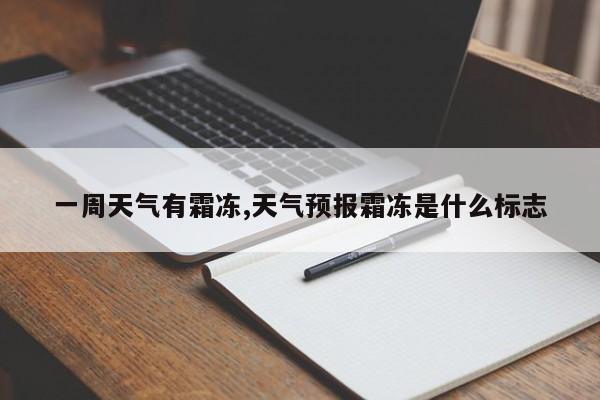 一周天气有霜冻,天气预报霜冻是什么标志 第1张