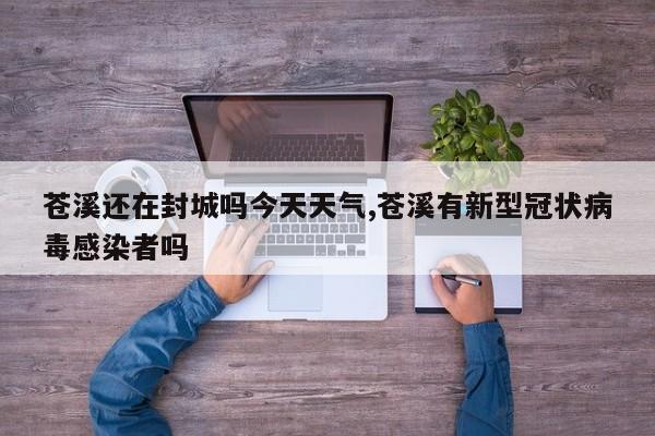 苍溪还在封城吗今天天气,苍溪有新型冠状病毒感染者吗 第1张