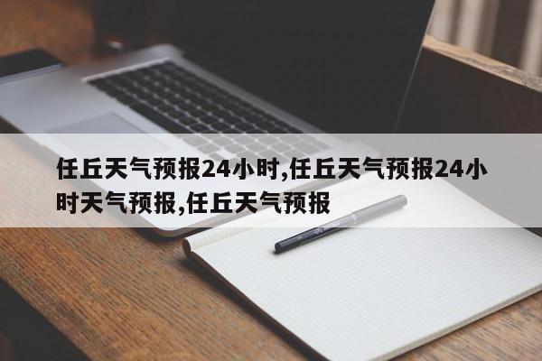 任丘天气预报24小时,任丘天气预报24小时天气预报,任丘天气预报 第1张