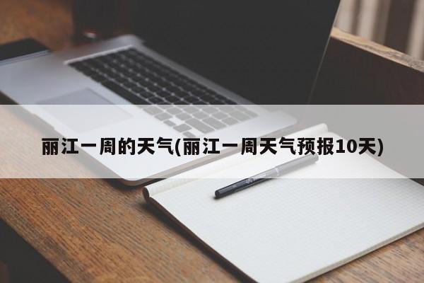 丽江一周的天气(丽江一周天气预报10天) 第1张