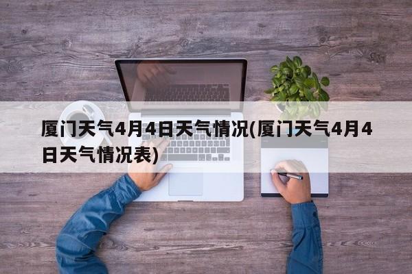 厦门天气4月4日天气情况(厦门天气4月4日天气情况表) 第1张
