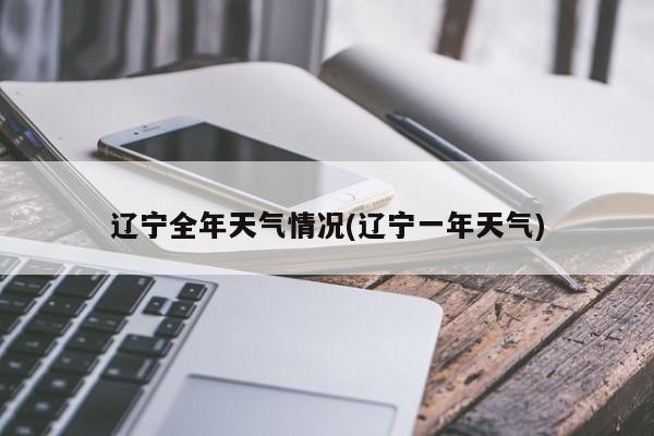 辽宁全年天气情况(辽宁一年天气) 第1张
