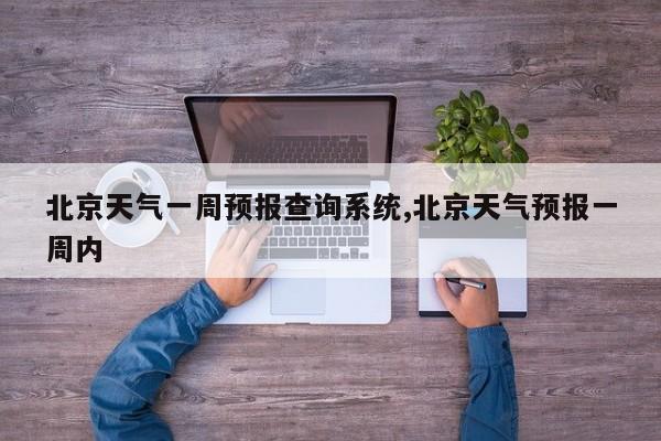 北京天气一周预报查询系统,北京天气预报一周内 第1张