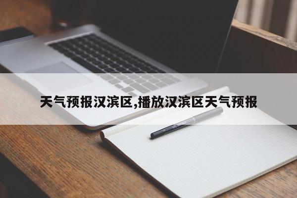 天气预报汉滨区,播放汉滨区天气预报 第1张