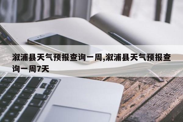 溆浦县天气预报查询一周,溆浦县天气预报查询一周7天 第1张