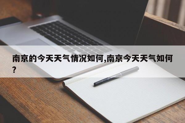 南京的今天天气情况如何,南京今天天气如何? 第1张