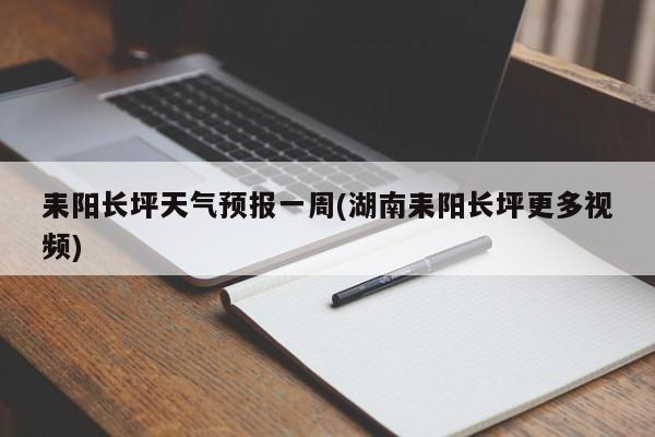 耒阳长坪天气预报一周(湖南耒阳长坪更多视频) 第1张