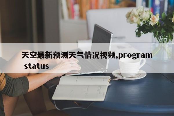 天空最新预测天气情况视频,program status 第1张