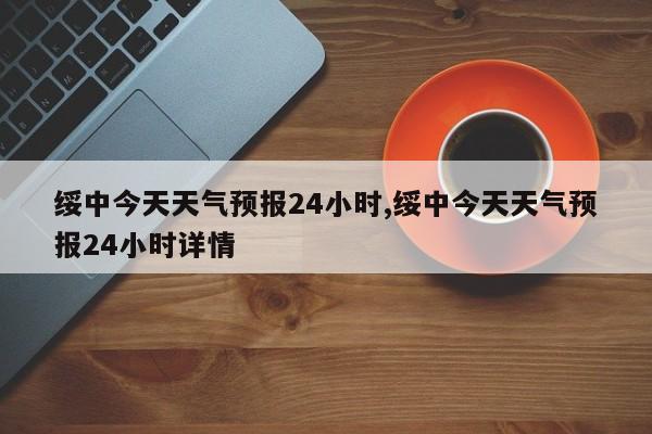 绥中今天天气预报24小时,绥中今天天气预报24小时详情 第1张