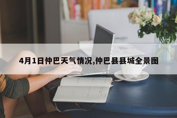 4月1日仲巴天气情况,仲巴县县城全景图 第1张