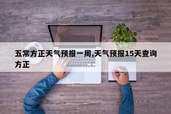五常方正天气预报一周,天气预报15天查询方正 第1张