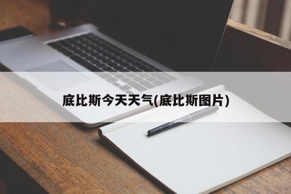 底比斯今天天气(底比斯图片) 第1张