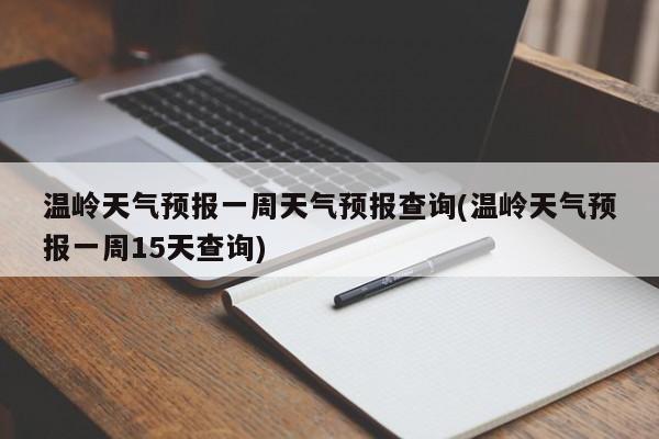 温岭天气预报一周天气预报查询(温岭天气预报一周15天查询) 第1张