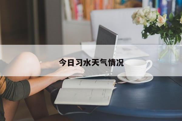 今日习水天气情况 第1张
