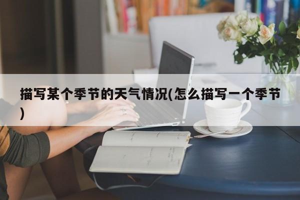 描写某个季节的天气情况(怎么描写一个季节) 第1张