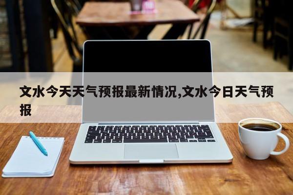文水今天天气预报最新情况,文水今日天气预报 第1张