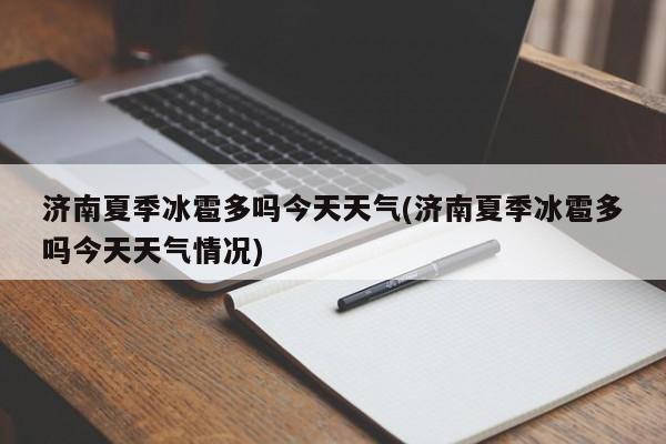 济南夏季冰雹多吗今天天气(济南夏季冰雹多吗今天天气情况) 第1张