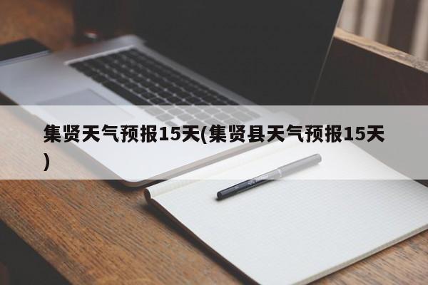 集贤天气预报15天(集贤县天气预报15天) 第1张