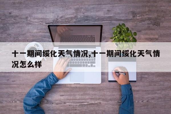 十一期间绥化天气情况,十一期间绥化天气情况怎么样 第1张