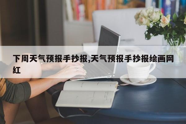 下周天气预报手抄报,天气预报手抄报绘画网红 第1张