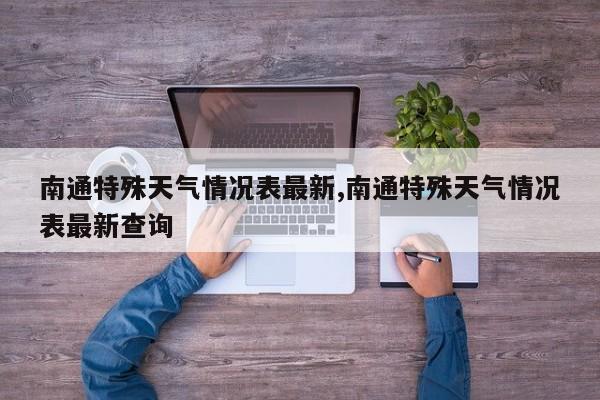 南通特殊天气情况表最新,南通特殊天气情况表最新查询 第1张