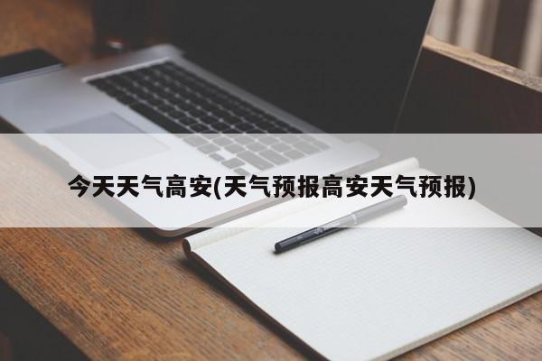 今天天气高安(天气预报高安天气预报) 第1张
