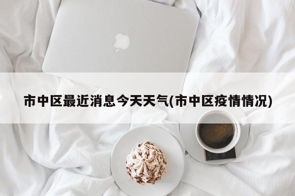 市中区最近消息今天天气(市中区疫情情况) 第1张