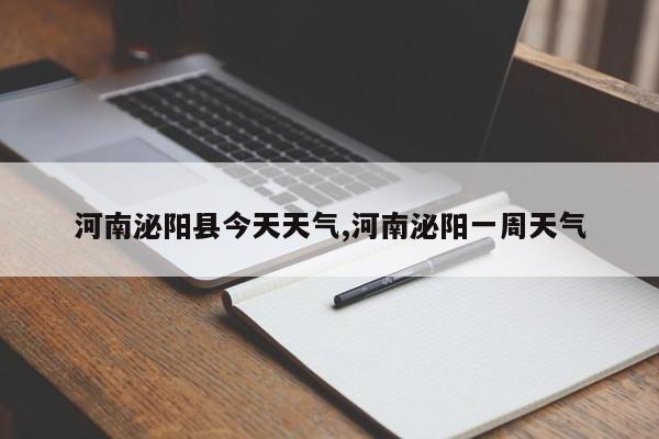 河南泌阳县今天天气,河南泌阳一周天气 第1张