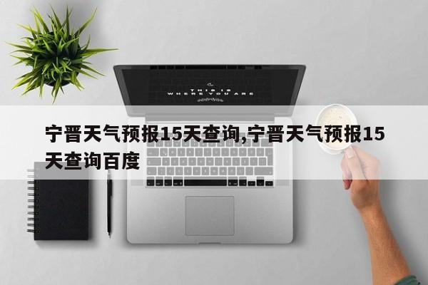 宁晋天气预报15天查询,宁晋天气预报15天查询百度 第1张