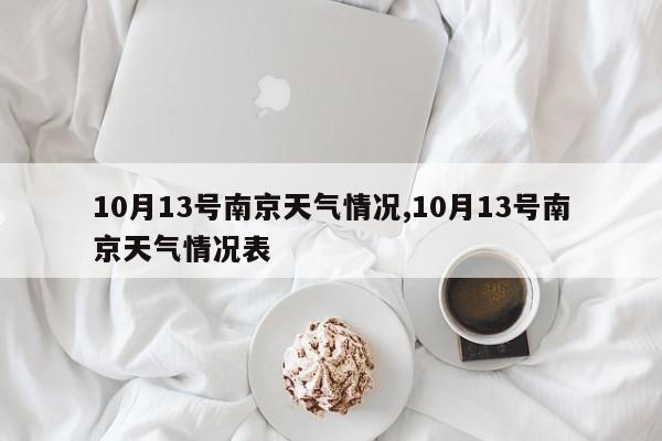 10月13号南京天气情况,10月13号南京天气情况表 第1张