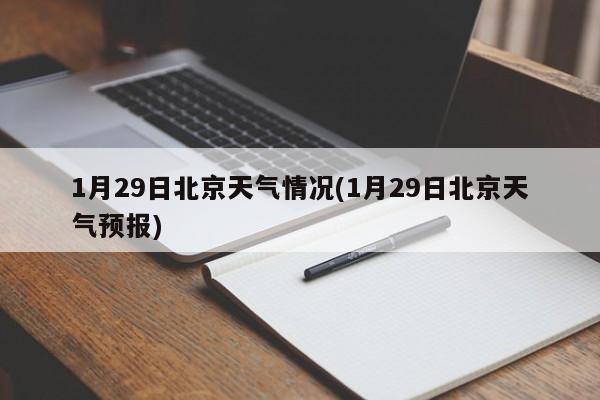 1月29日北京天气情况(1月29日北京天气预报) 第1张