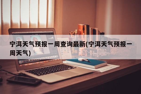 宁洱天气预报一周查询最新(宁洱天气预报一周天气) 第1张