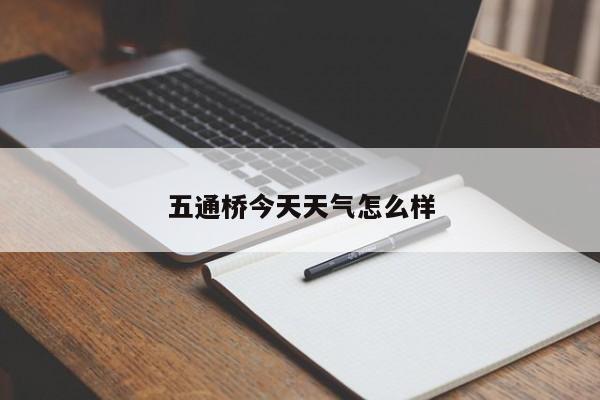 五通桥今天天气怎么样 第1张