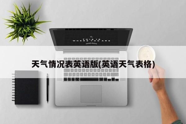 天气情况表英语版(英语天气表格) 第1张