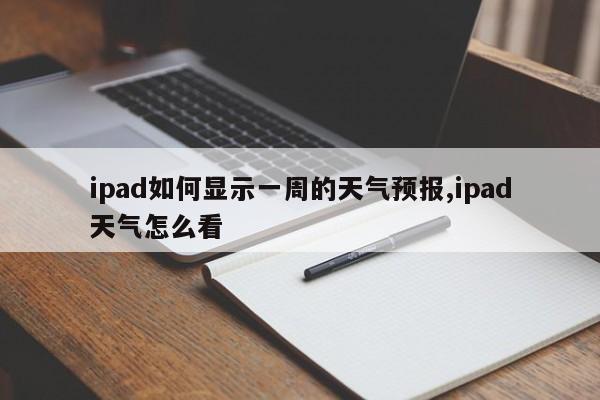 ipad如何显示一周的天气预报,ipad天气怎么看 第1张