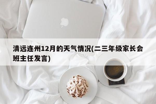 清远连州12月的天气情况(二三年级家长会班主任发言) 第1张